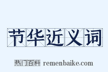 节华近义词是什么意思的图片
